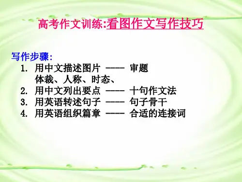 高考英语看图作文写作技巧