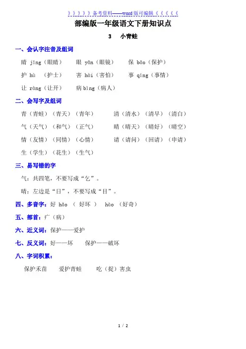 部编版一年级语文下册《3 小青蛙》知识点