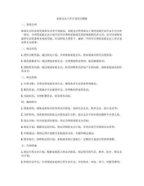 家庭支出工作计划范文模板