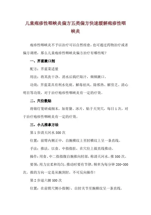 儿童疱疹性咽峡炎偏方 五类偏方快速缓解疱疹性咽峡炎