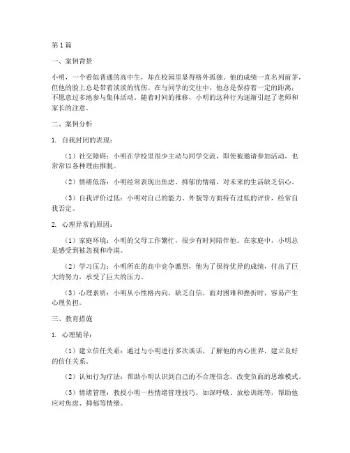 青少年心理异常教育案例(3篇)