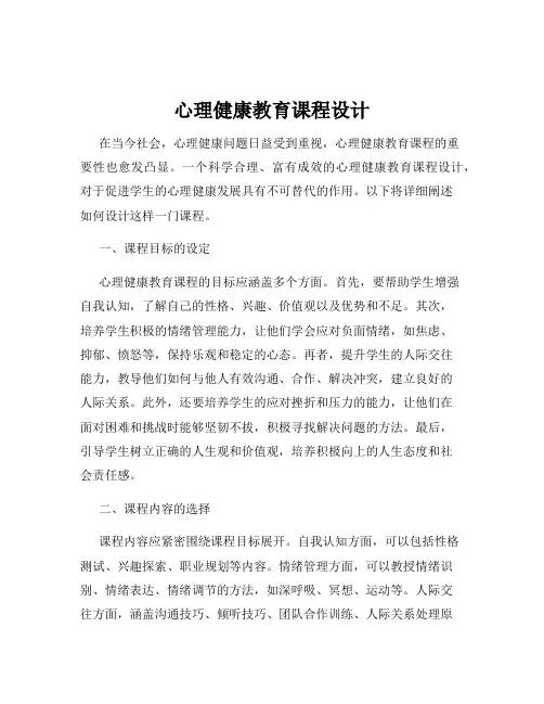 心理健康教育课程设计
