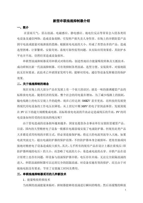 新型串联型浪涌抑制器简介