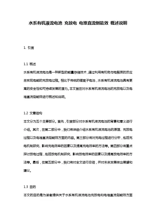 水系有机液流电池_充放电_电堆直流侧能效_概述说明