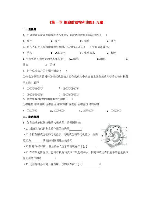 七年级生物上册 第一单元 第二章 第一节 细胞的结构和