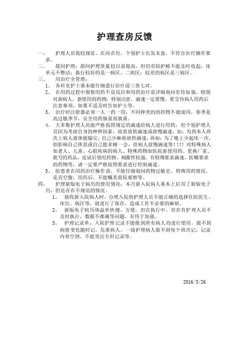 护理查房反馈