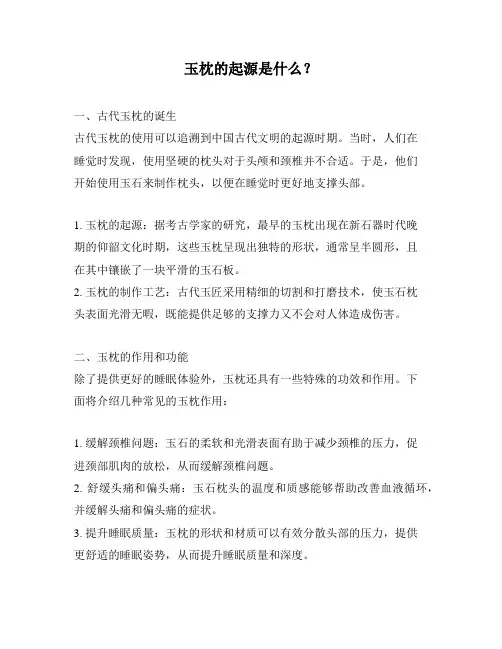 玉枕的起源是什么？