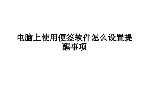 电脑上使用便签软件怎么设置提醒事项