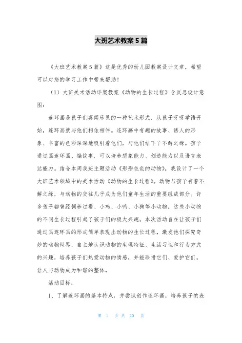 大班艺术教案5篇