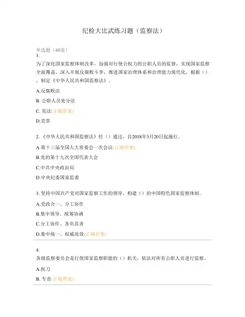 纪检大比武练习题(监察法)