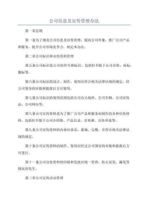 公司信息及宣传管理办法
