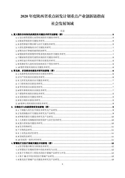 2020年度陕西省重点研发计划重点产业创新链指南社会发展领域