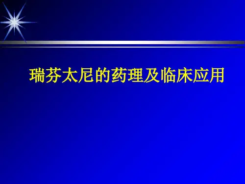 瑞芬太尼的药理和临床应用
