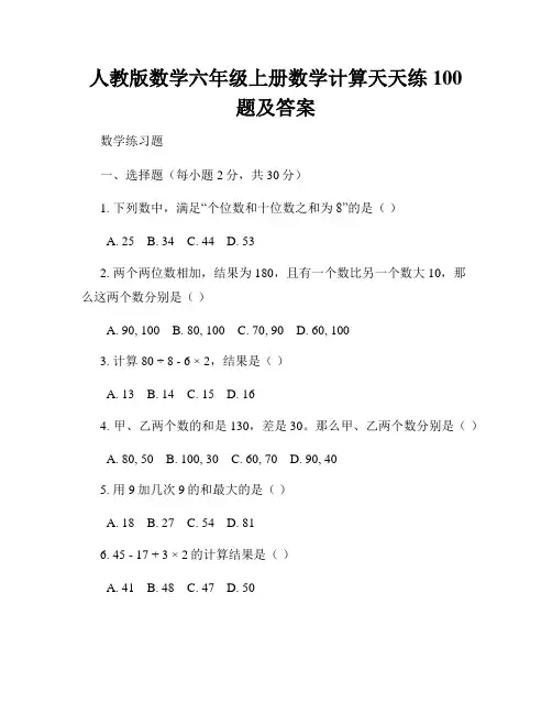 人教版数学六年级上册数学计算天天练100题及答案