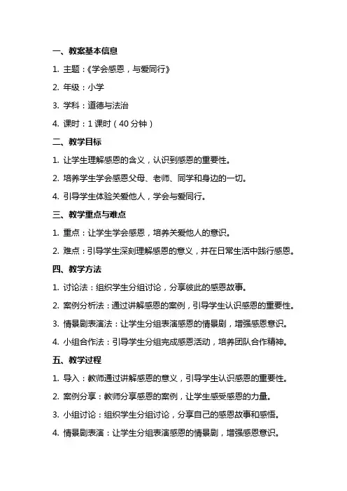 小学《学会感恩,与爱同行》班队会教案