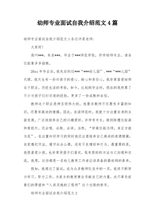幼师专业面试自我介绍范文4篇
