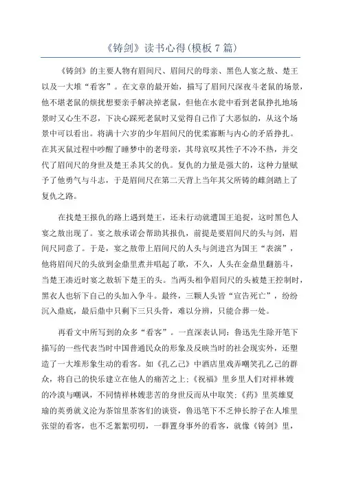 《铸剑》读书心得(模板7篇)