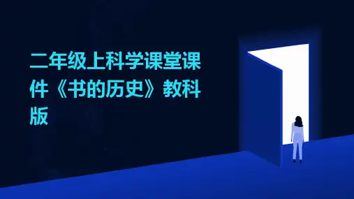 二年级上科学课堂课件《书的历史》教科版