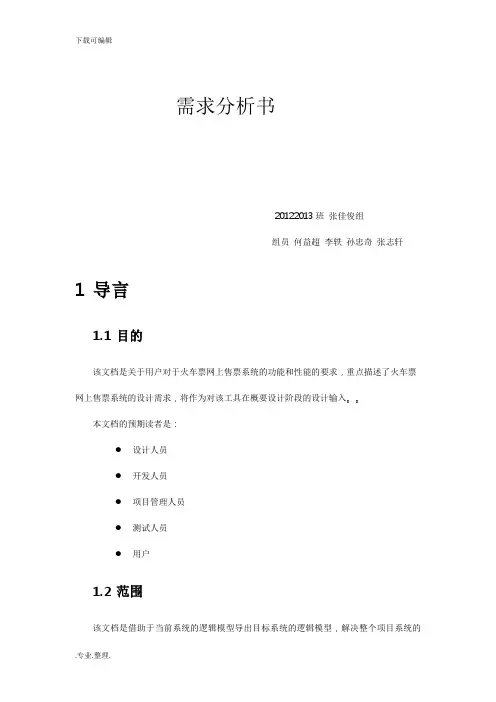 火车站网上售票系统需求分析报告