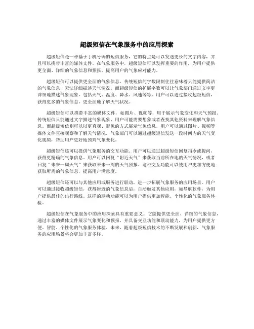 超级短信在气象服务中的应用探索