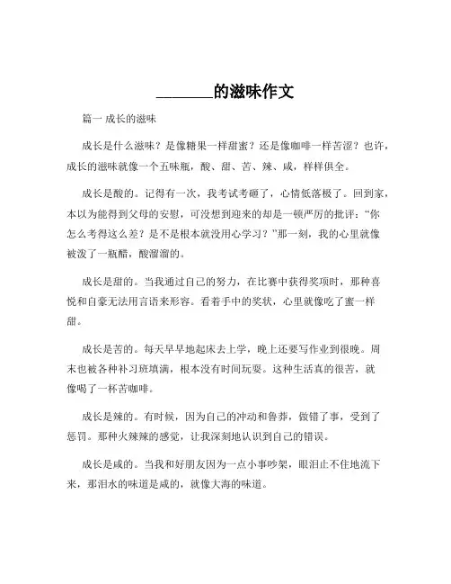 _______的滋味作文