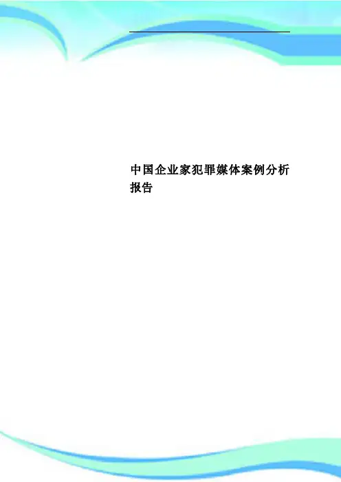 中国企业家犯罪媒体案例分析报告
