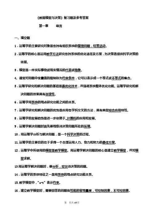 《数据模型与决策》复习题及参考答案