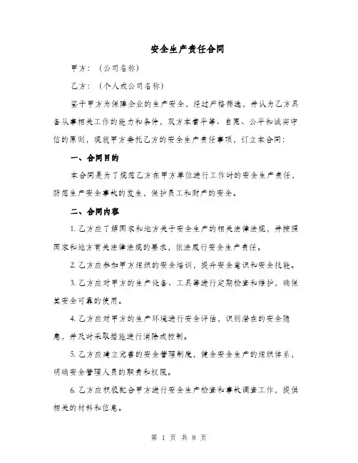 安全生产责任合同（二篇）