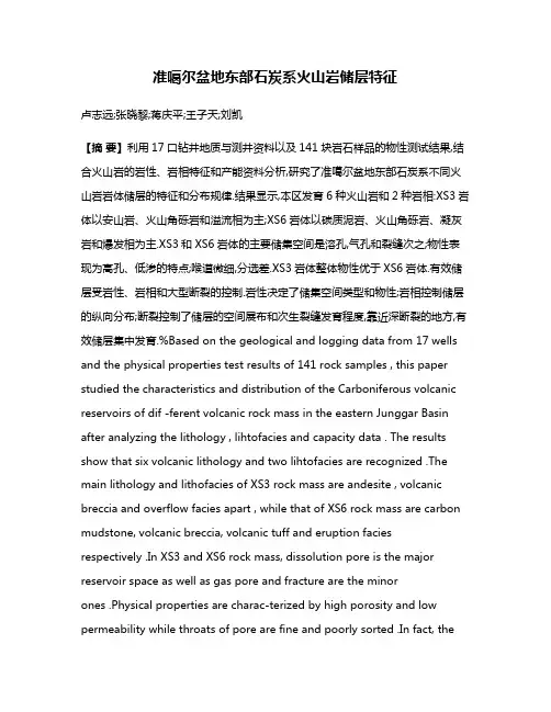准噶尔盆地东部石炭系火山岩储层特征