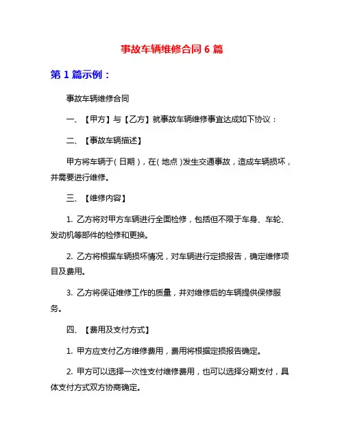 事故车辆维修合同6篇
