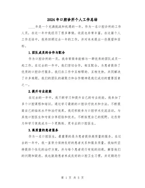 2024年口腔诊所个人工作总结(2篇)