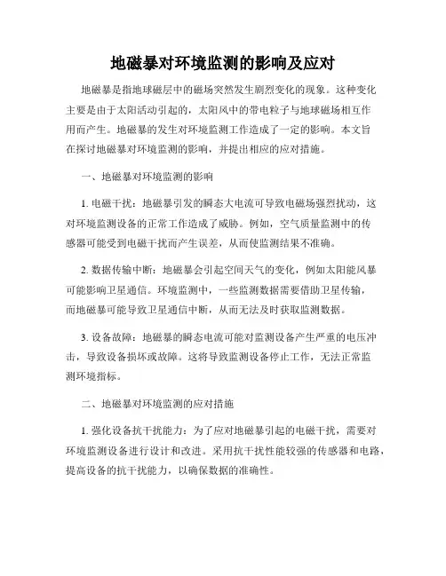 地磁暴对环境监测的影响及应对