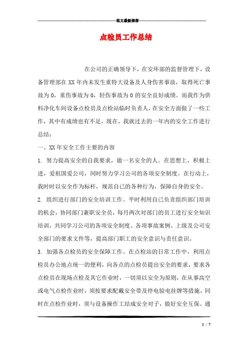 点检员工作总结.doc
