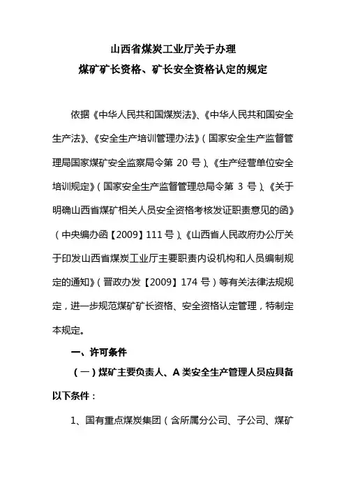 (9)关于办理煤矿矿长资格、矿长安全资格认定的规定