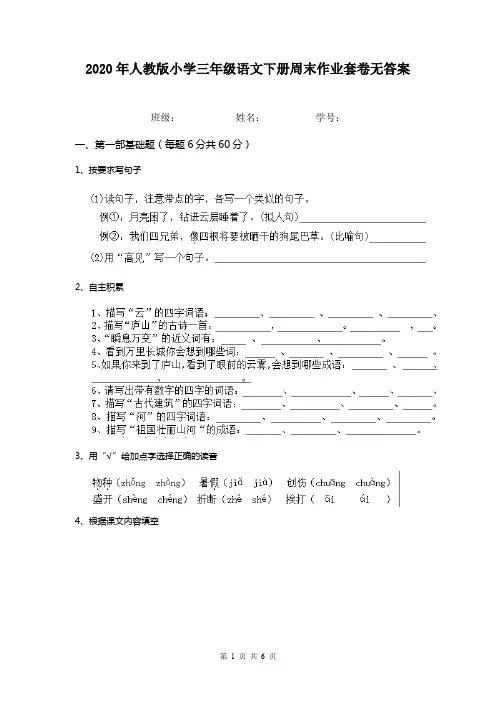 2020年人教版小学三年级语文下册周末作业套卷无答案