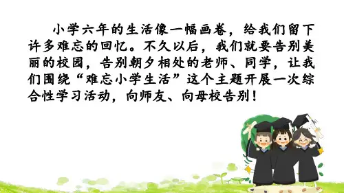 部编人教版小学六年级语文下册《综合性学习：难忘小学生活》课件
