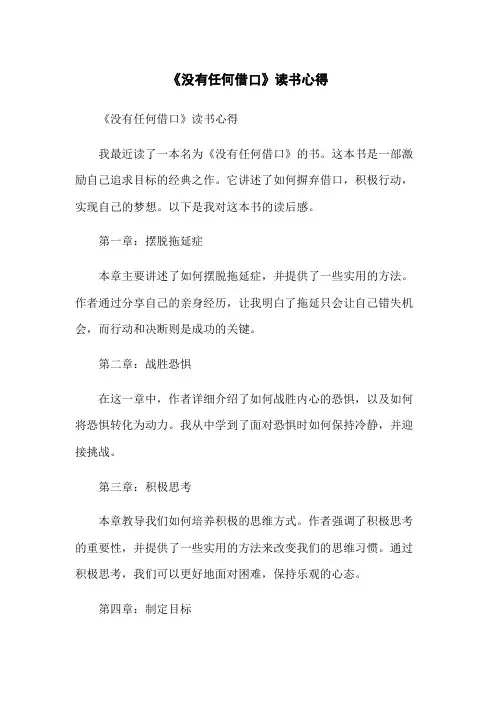 《没有任何借口》读书心得
