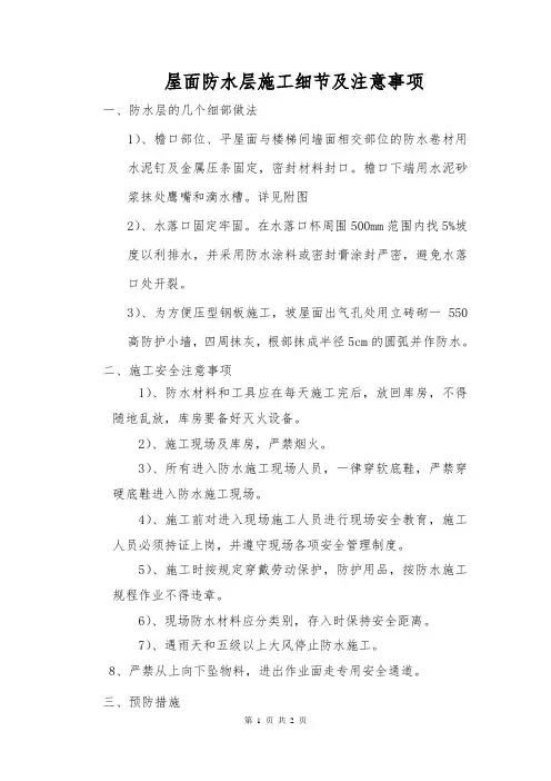 屋面防水层施工细节及注意事项