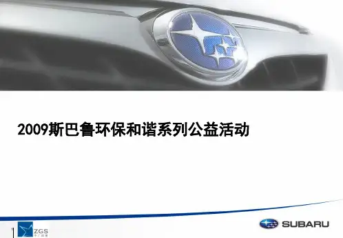斯巴鲁环保公益活动策划方案PPT课件