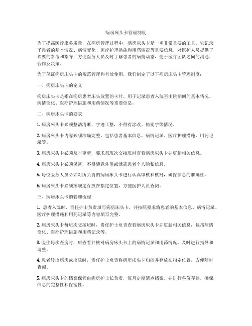 病房床头卡管理制度