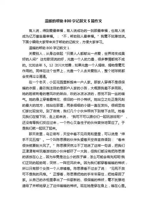 温暖的帮助800字记叙文5篇作文
