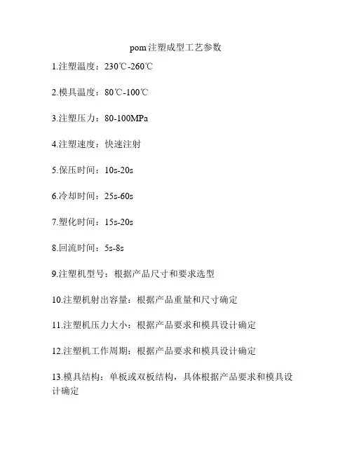 pom注塑成型工艺参数