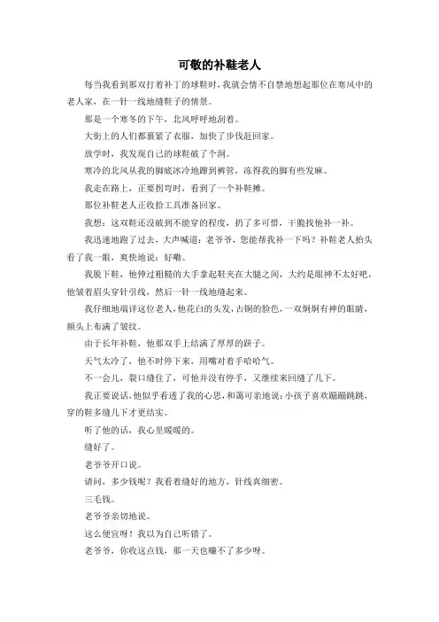 小学五年级-可敬的补鞋老人 精品