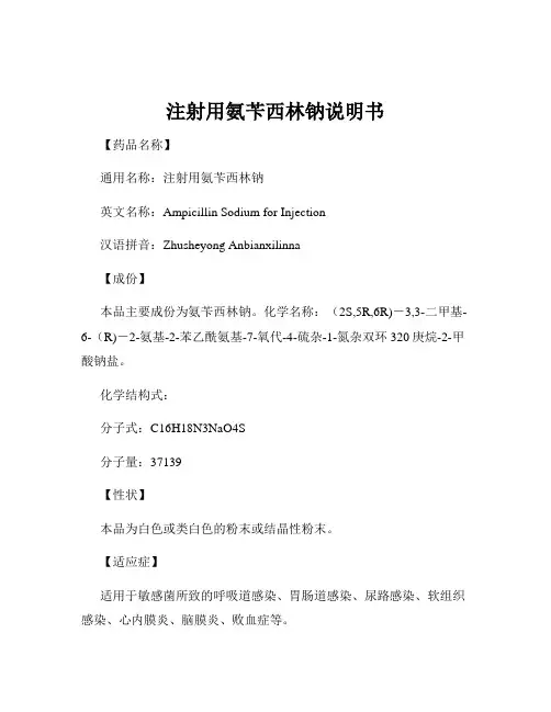 注射用氨苄西林钠说明书