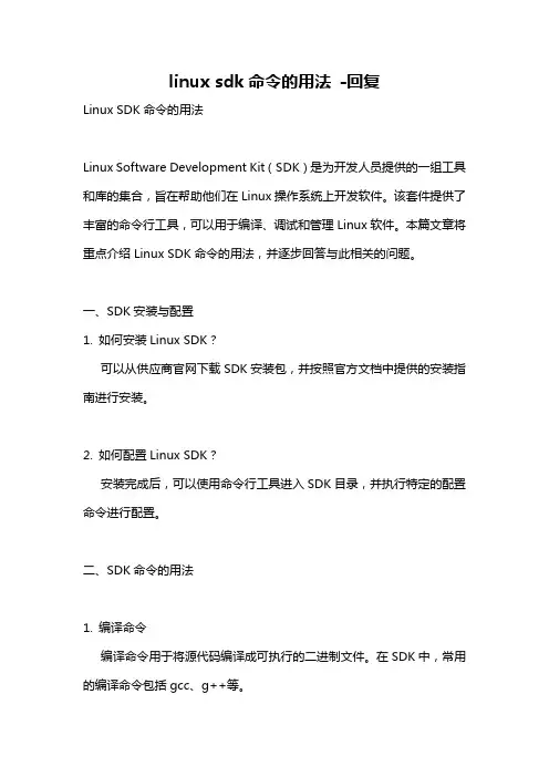 linux sdk命令的用法 -回复