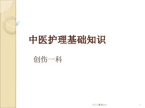 中医护理基础知识ppt课件