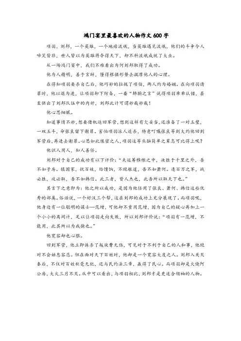 鸿门宴里最喜欢的人物作文600字