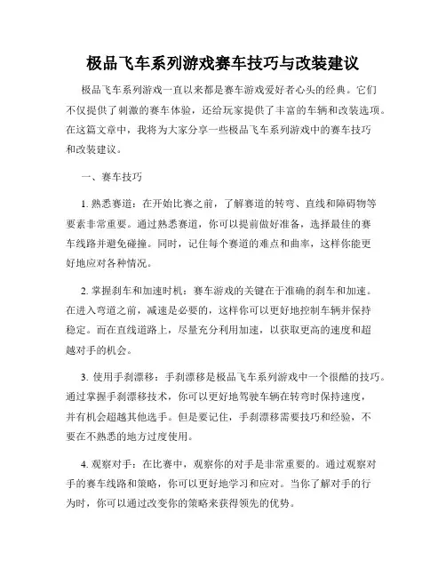 极品飞车系列游戏赛车技巧与改装建议
