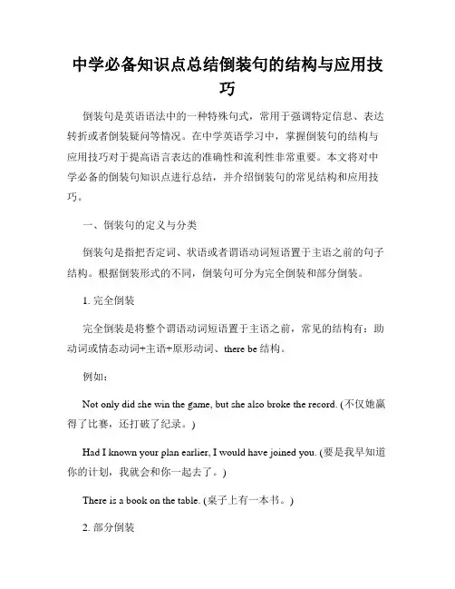 中学必备知识点总结倒装句的结构与应用技巧