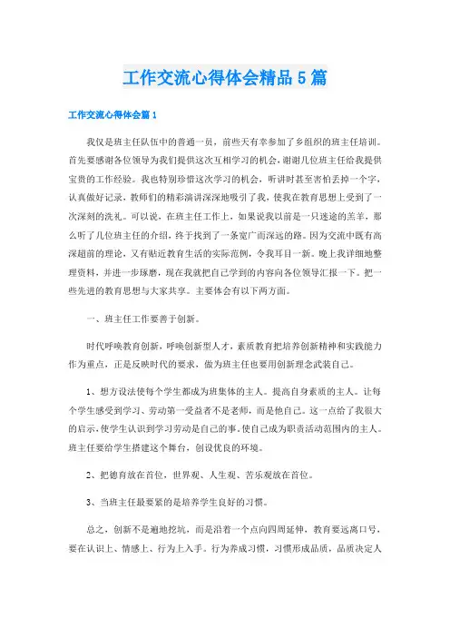 工作交流心得体会精品5篇
